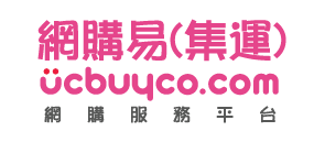 UCBuy集运系统