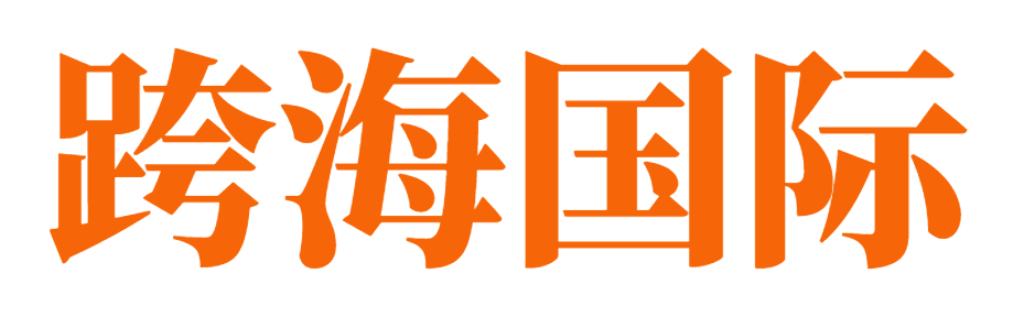 跨海集运